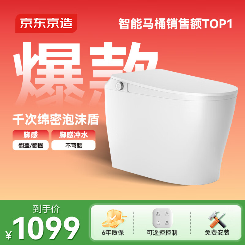 京东京造小白鲸Plus2.0轻智能马桶虹吸式泡沫盾脚感翻盖圈坐便器焕新补贴