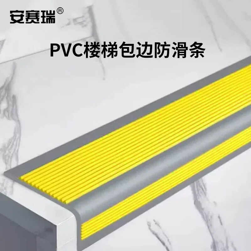 安赛瑞PVC楼梯包边防滑条（黄/灰）5cm×25m 楼梯防滑条 K000151