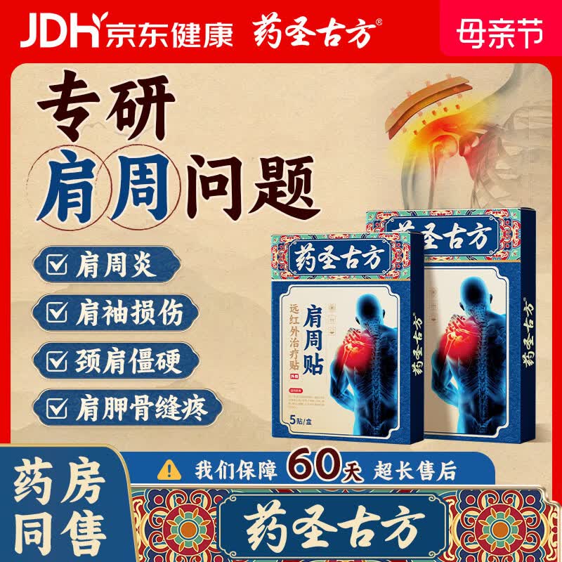 药圣古方远红外治疗贴肩周炎专用贴膏膏药肩膀疼痛胳膊抬不起来专用3盒