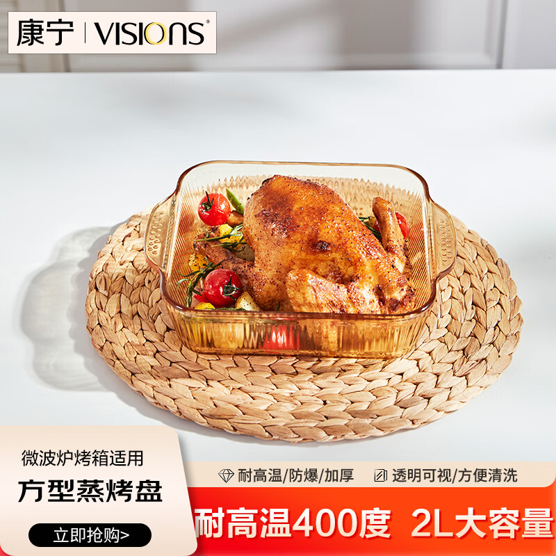 康宁（VISIONS）餐具琥珀色玻璃烤盘2L微波炉烤箱专用器皿水果盘蒸鱼家用盘子方形