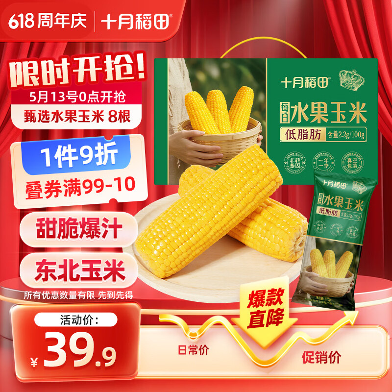 十月稻田 水果甜玉米 8根 3.52斤 真空开袋即食 低脂早餐 杂粮礼盒 粗粮