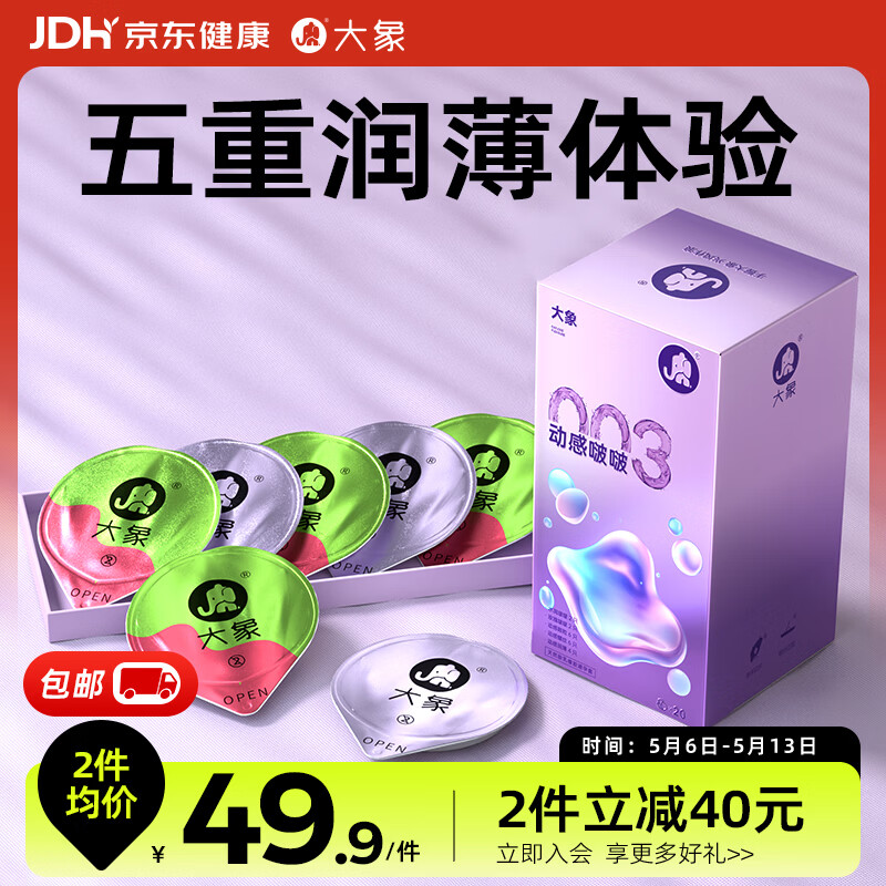 大象003超薄避孕套 动感啵啵20只 男女用果冻玻尿酸快潮安全套 byt