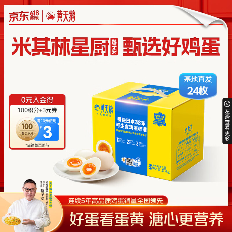 黄天鹅可生食鸡蛋 24枚/2.544斤礼盒装 生鲜鸡蛋早餐源头直发送礼
