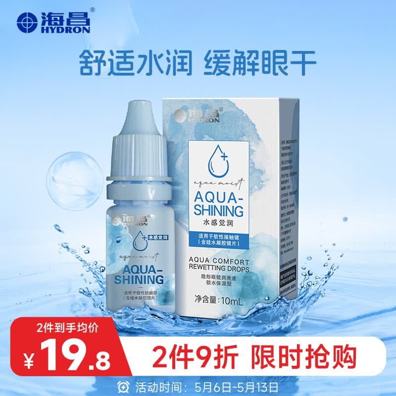 海昌水感觉润隐形眼镜润滑液10ml 液锁水保湿缓解干涩呵护美瞳润眼