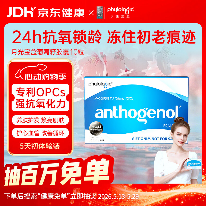 PHYTOLOGIC 月光宝盒葡萄籽胶囊10粒低聚花青素内调美白抗氧化澳洲进口