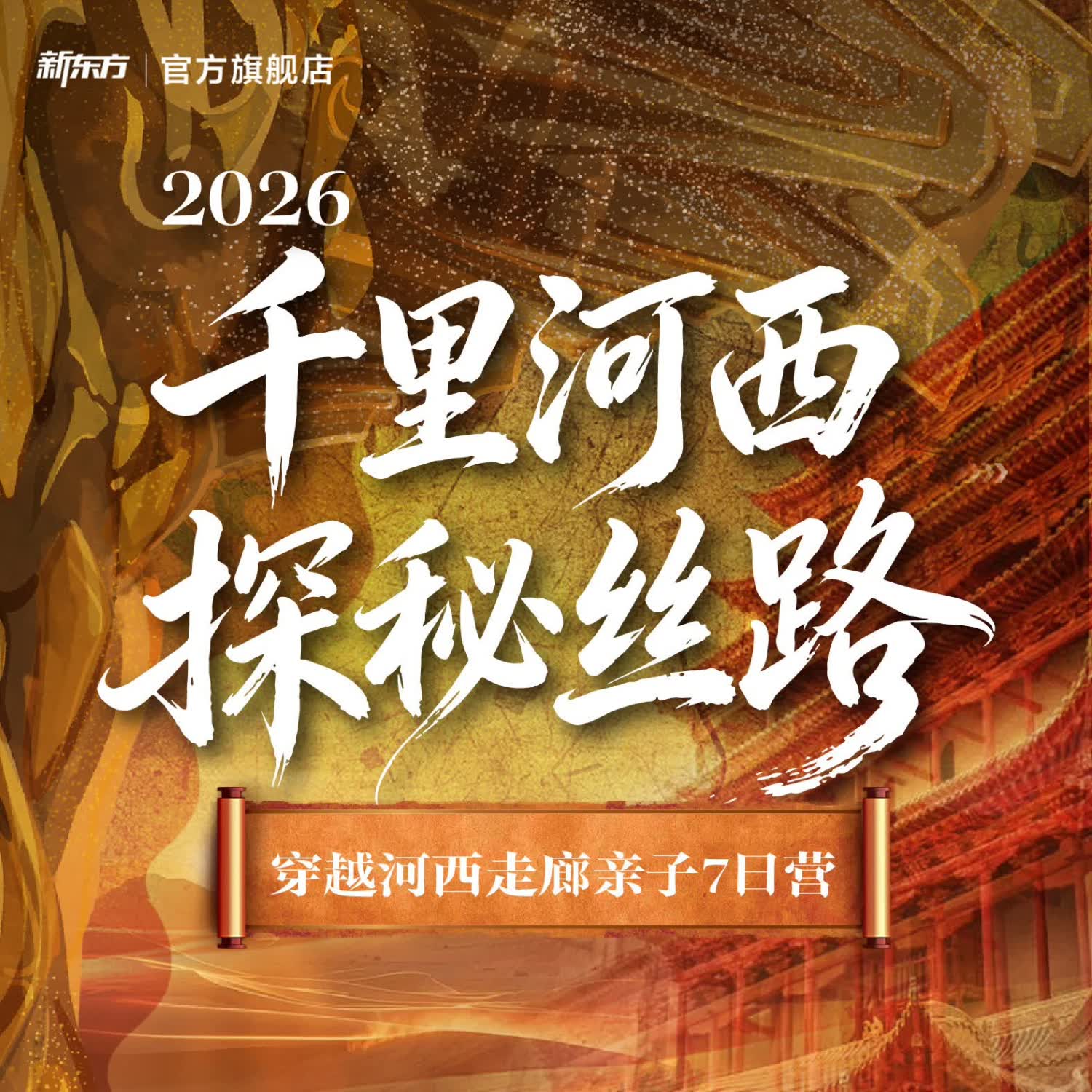 【暑假-敦煌】新东方文旅 千里河西 探秘丝路 亲子研学7日游 敦煌 亲子7日营