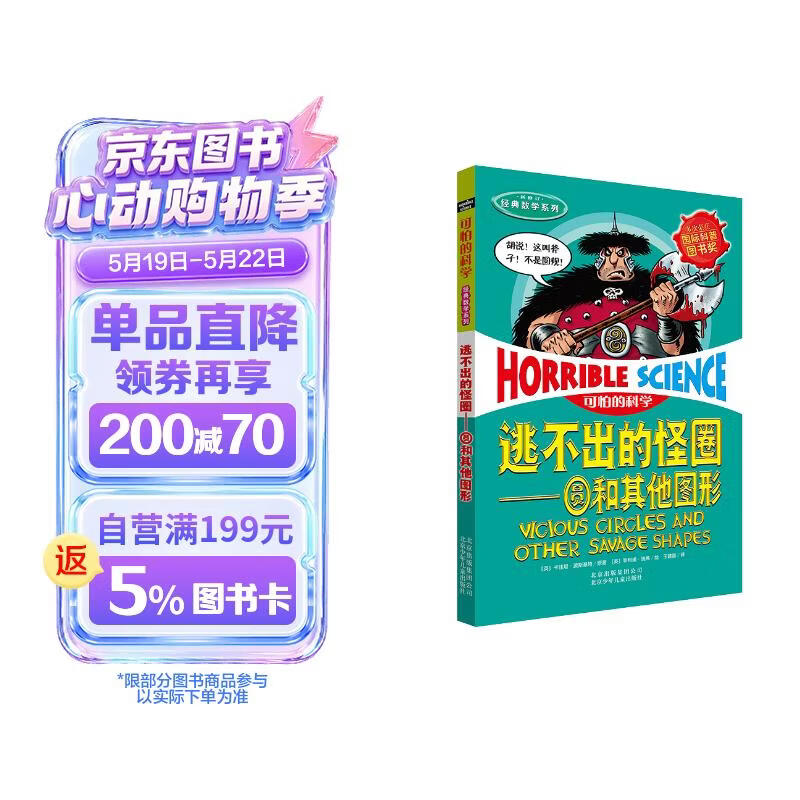 可怕的科学·经典数学系列：逃不出的怪圈 圆和其他图形 
