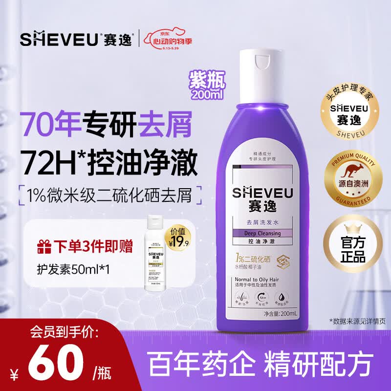 赛逸SHEVEU控油净澈控油去屑止痒二硫化硒洗发水男女生 紫瓶200ml