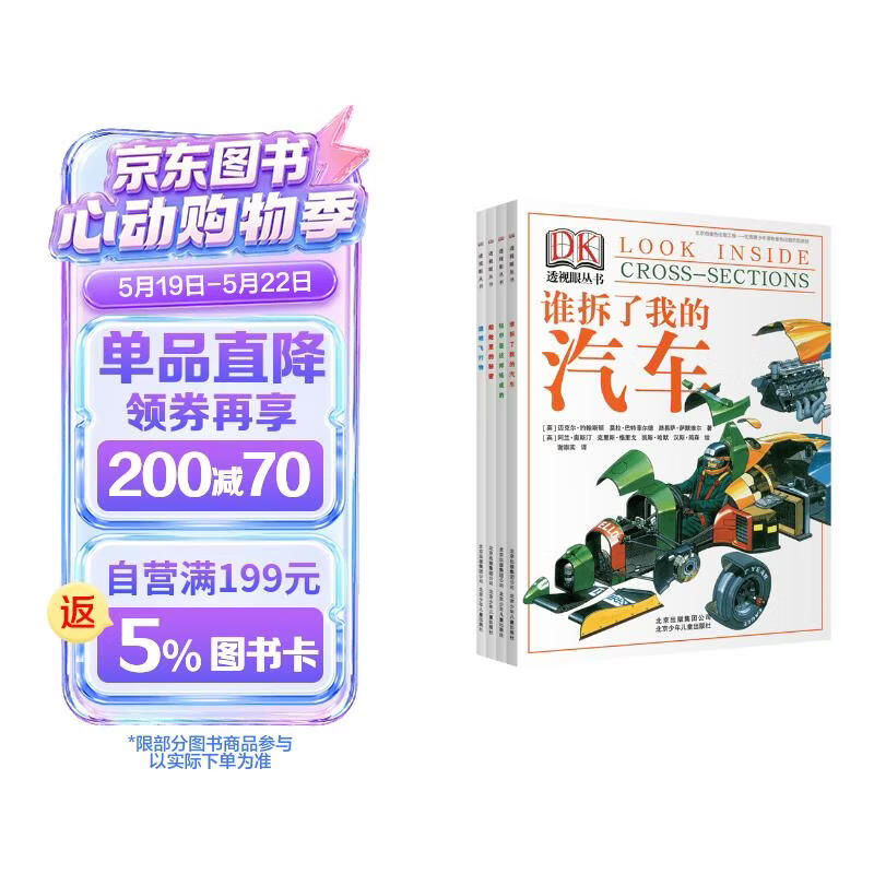 DK透视眼丛书 套装4册（谁拆了我的汽车+铁甲是这样炼成的+船舱里的秘密+透明飞行物） 