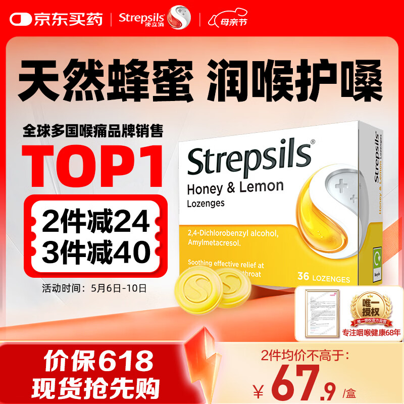 STREPSILS使立消润喉糖蜂蜜柠檬喉咙痛含片36粒 止咳咳嗽慢性咽炎咽喉炎儿童护嗓子疼痒痛嘶哑薄荷糖喉片自营