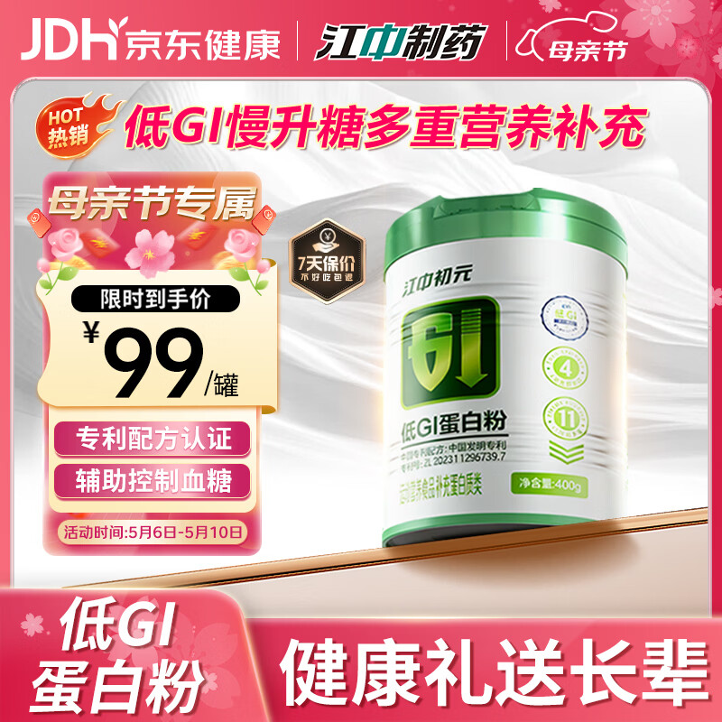 初元江中低GI蛋白粉辅助控血糖营养补充送中老年人糖友礼品400g