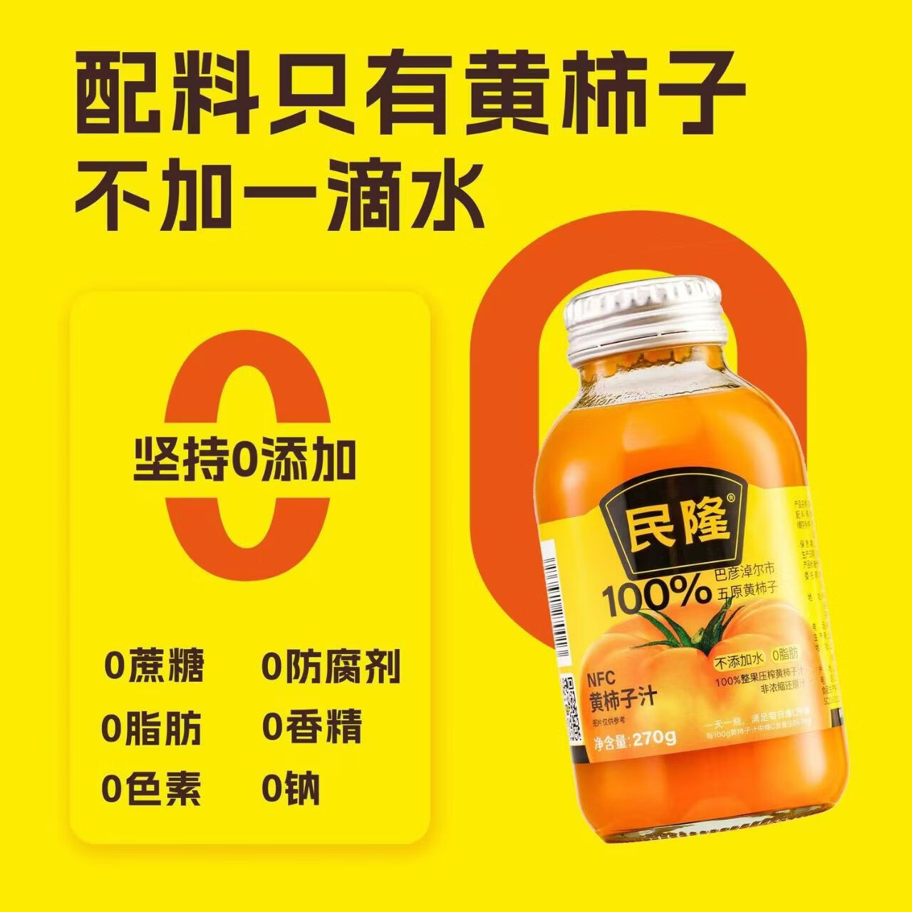 民隆100%黄西红柿果蔬汁营养NFC270g瓶装内蒙古五原黄柿子健康饮品 270g黄柿子*6瓶