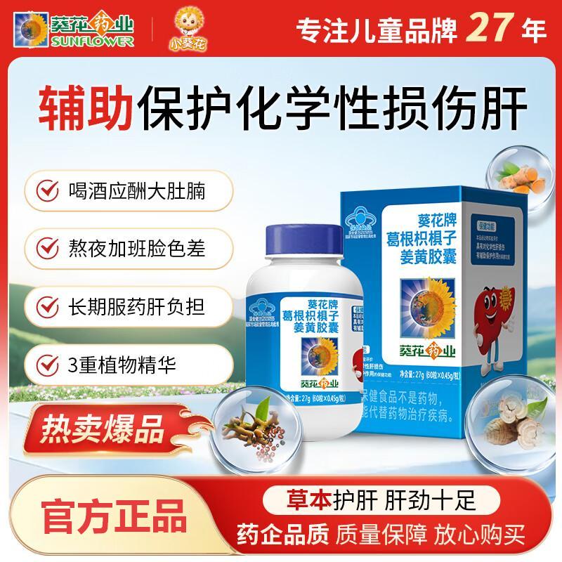 小葵花葛根枳椇子姜黄护肝胶囊60粒 喝酒护肝 化学性肝损伤 养肝 【60粒】大规格