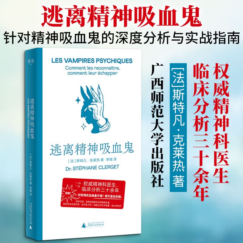 【正版包邮】逃离精神吸血鬼 识别情感操纵 高敏感内耗人群重获新生的实战心理指南 斯特凡·克莱热 著 李晴 译 广西师范大学出版社 新华书店旗舰店心理学图书书籍 图书