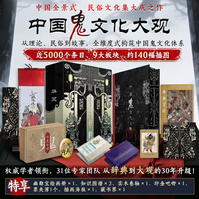 华夏奇谭中国鬼文化大观刷边版 徐华龙 著 盒函装 上海辞书出版社 书籍 图书