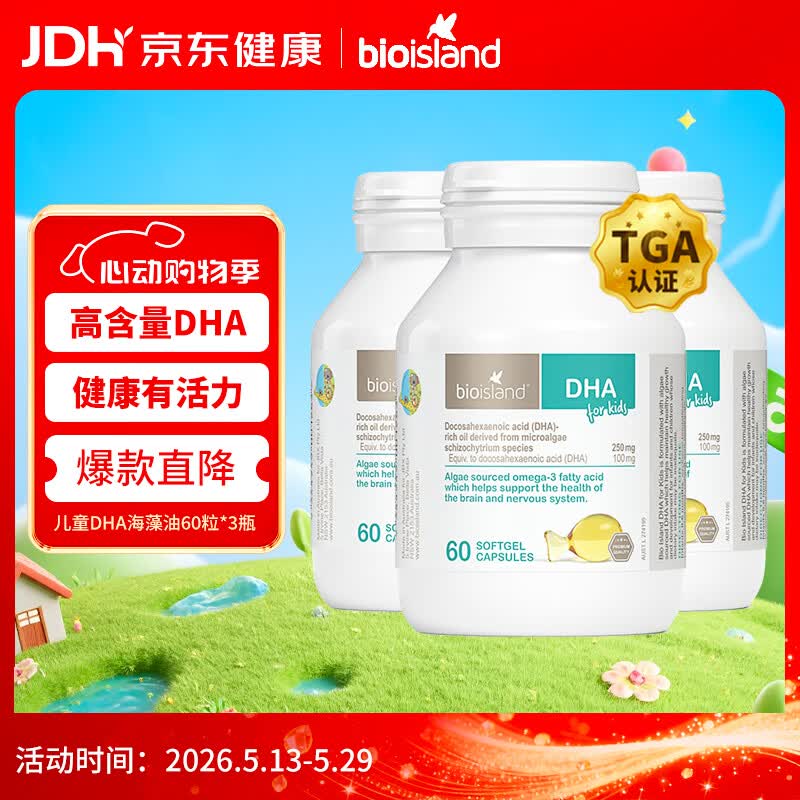 Bio Island佰澳朗德 婴幼儿童DHA海藻油胶囊 60粒*3瓶 澳洲进口