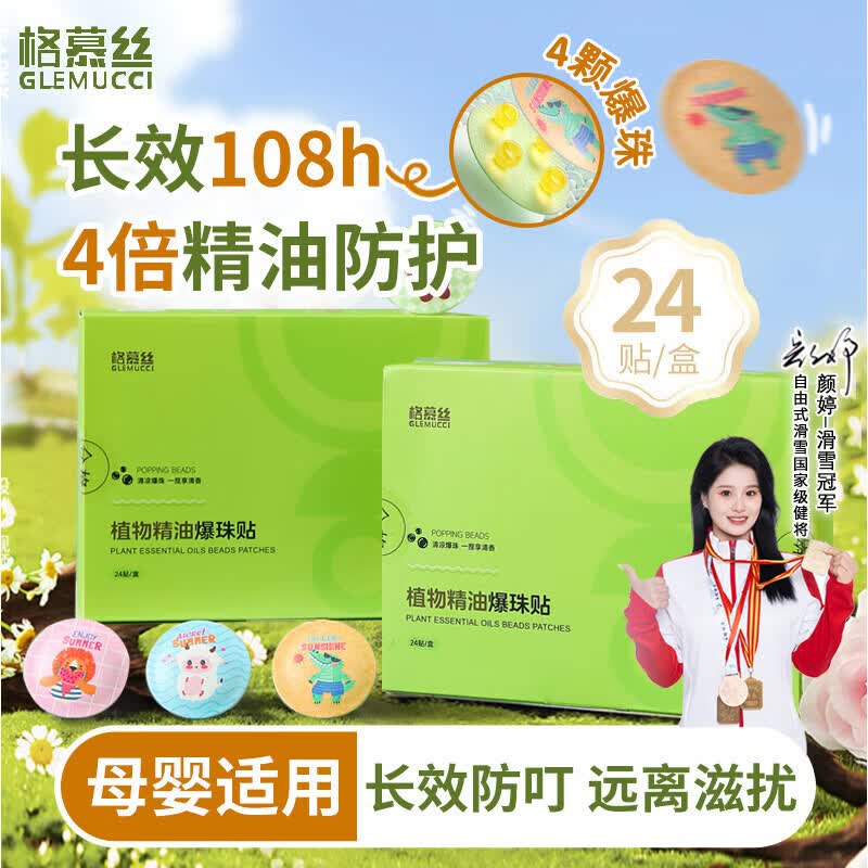 格慕丝（Glemucci）植物精油爆珠贴驱叮贴儿童成人户外室内孕婴防叮咬【24贴/盒】