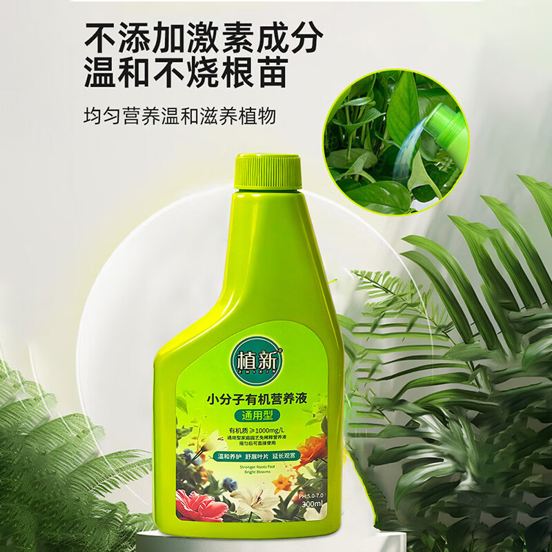 植新家庭园艺有机小分子营养液通用型蔬菜果树植物花肥料盆栽家用养花 【通用型】小分子有机营养液*1瓶