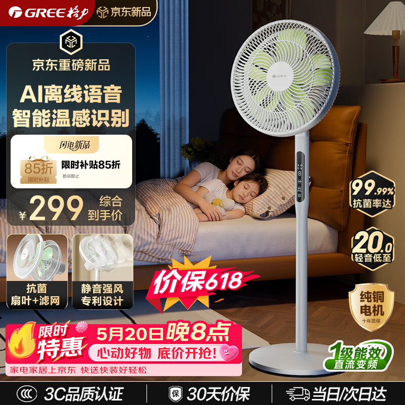 格力（GREE）【花精灵Ultra】一级能效直流变频轻音节能语音遥控电风扇卧室落地扇大风量静音风扇
