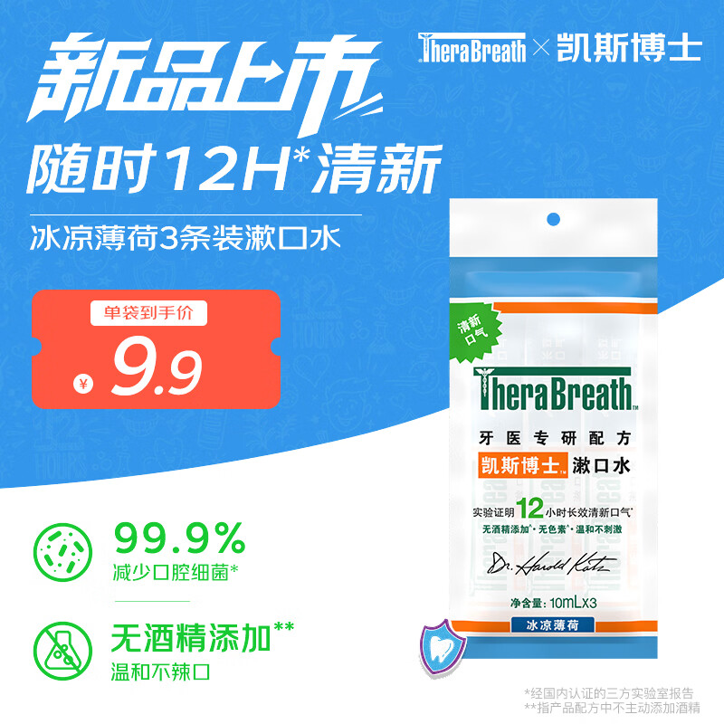 TheraBreath凯斯博士漱口水冰凉薄荷便携3条装