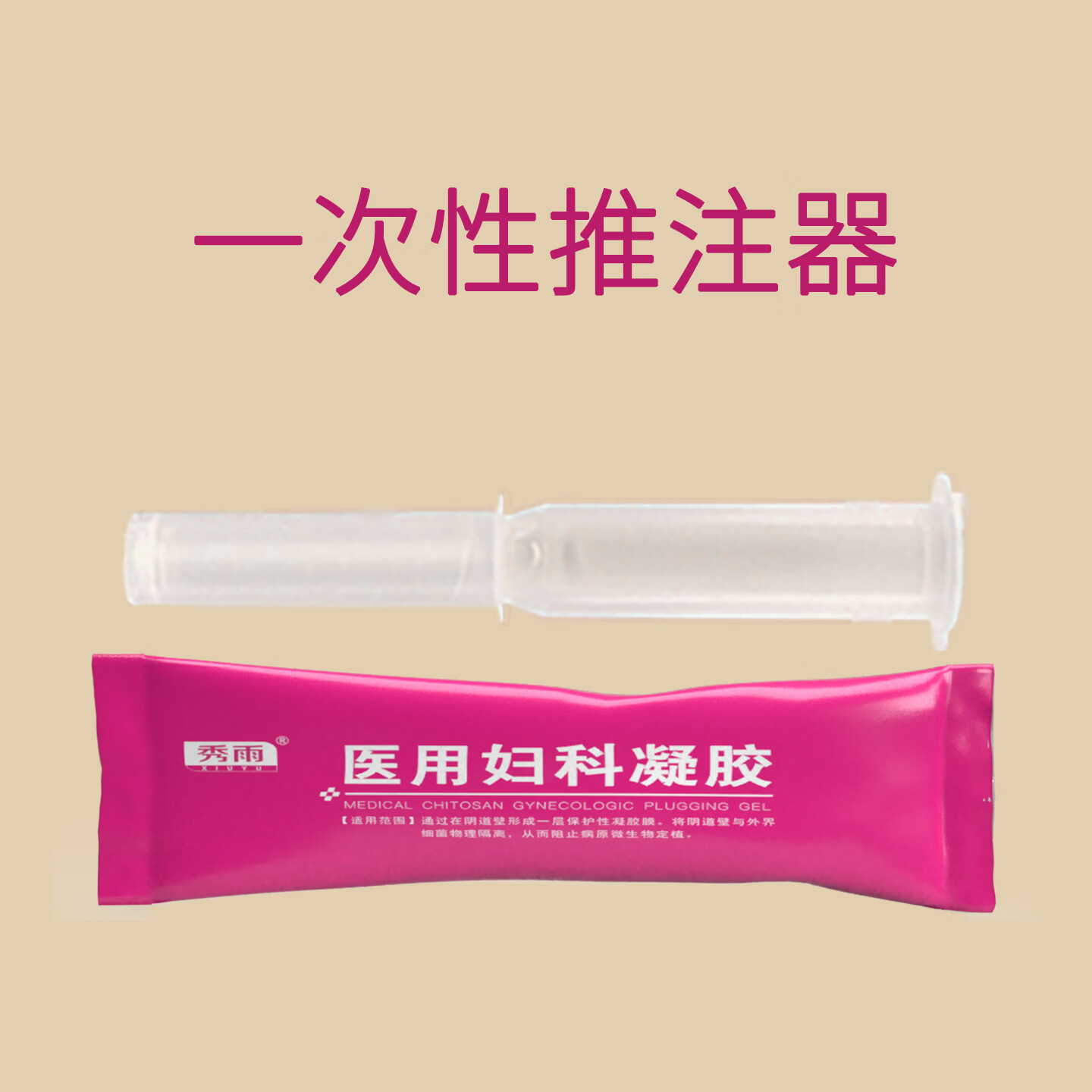 秀雨医用妇科凝胶女性医用私处专用 医用妇科凝胶(1盒5支装)