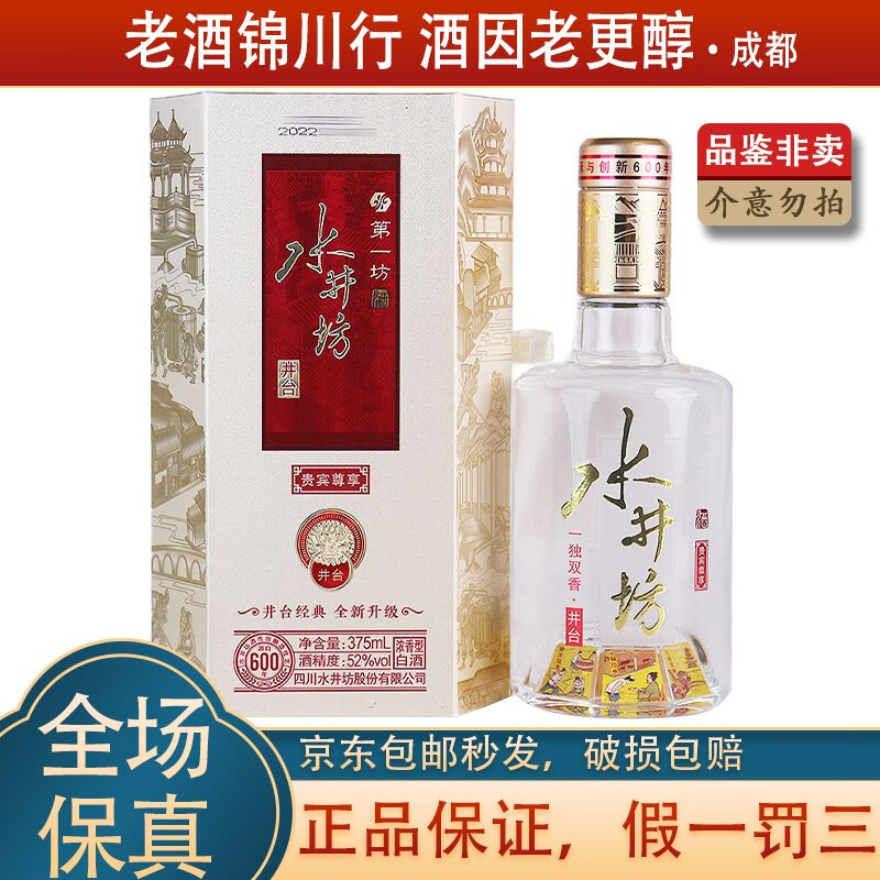 水井坊 新井台 52度 375ml 浓香型白酒 贵宾尊享 陈香圆润