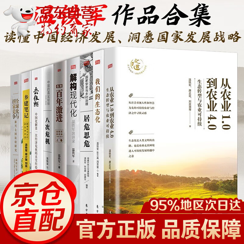 温铁军作品套装9册 从农业1.0到农业4.0/去依附/八次危机/化与国家竞争：新兴七国的比较研究