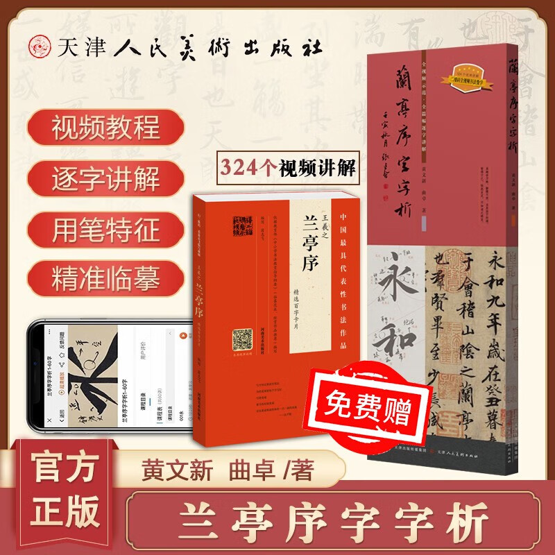 【良心商家】兰亭序字字析 黄文新 行书同