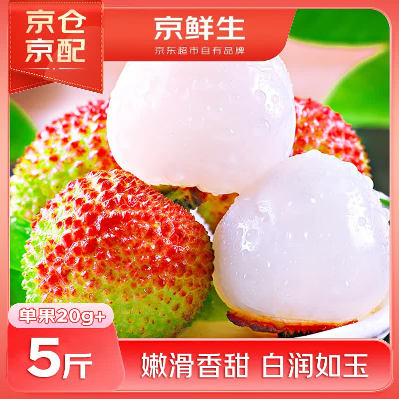 京鲜生 海南妃子笑荔枝【大果】 净重5斤 单果20g+ 生鲜水果