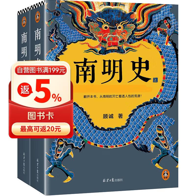 南明史 全2册 获中国国家图书奖 明史大家顾诚代表作 从南明的灭亡看透人性的荒唐 明朝明清史 李自成 历史中国史 读客中国史入门文库 图书