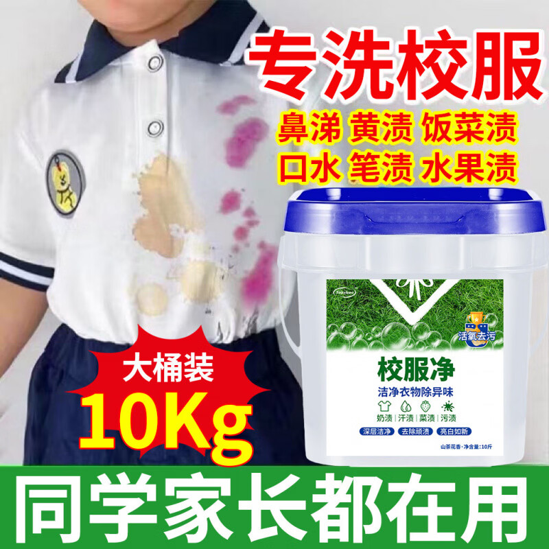 JCZS大桶校服净洗校服去污渍神器强洗衣粉白衣服去黄洗校服活氧去污油 1桶【10斤】品质升级款 泡沫更多 更洁净