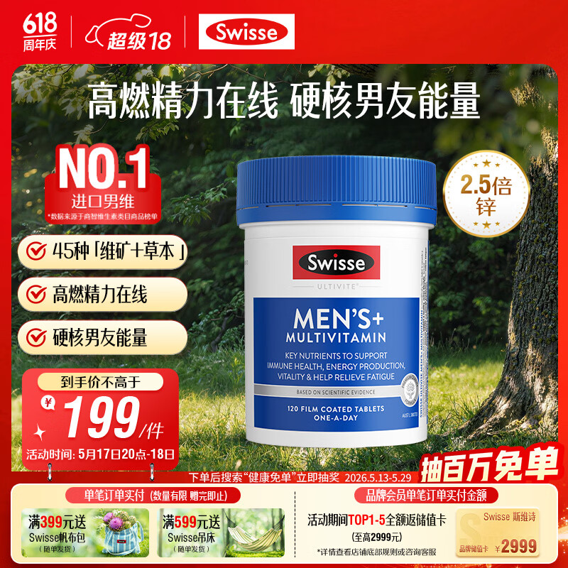 Swisse斯维诗 男士复合维生素 维B维D维C维E钙铁锌镁硒 营养包 120片/瓶