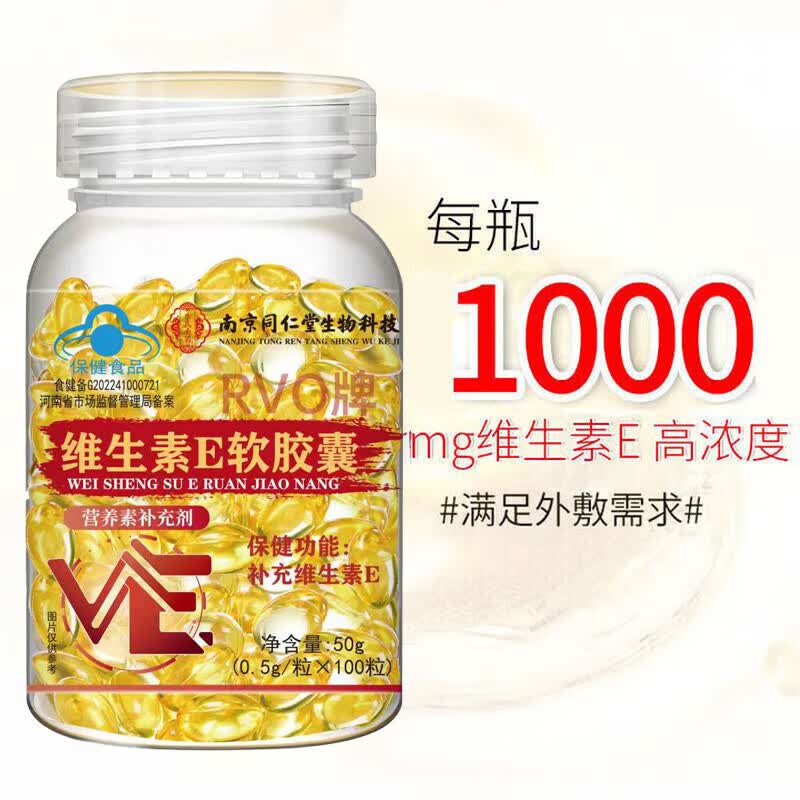 南京同仁堂生物科技维生素e软胶囊ve维E面部外涂脸部油可搭c片VE补充 2瓶/200粒【维生素E】 100粒*2瓶