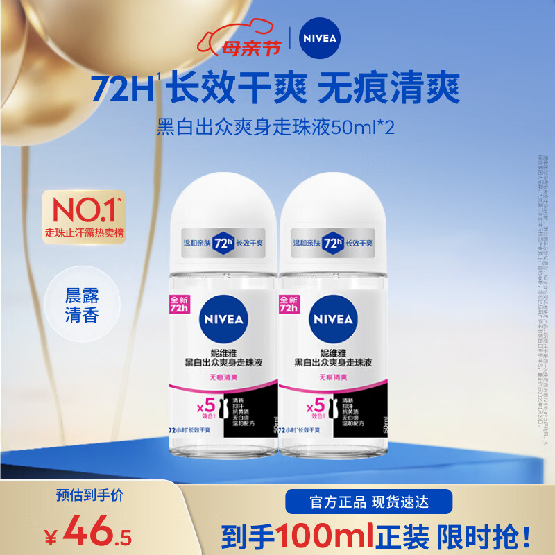妮维雅（NIVEA）【孙颖莎同款】爽身走珠液干爽腋下抑汗净味不黏腻母亲节礼物 女士黑白爽身50ml*2