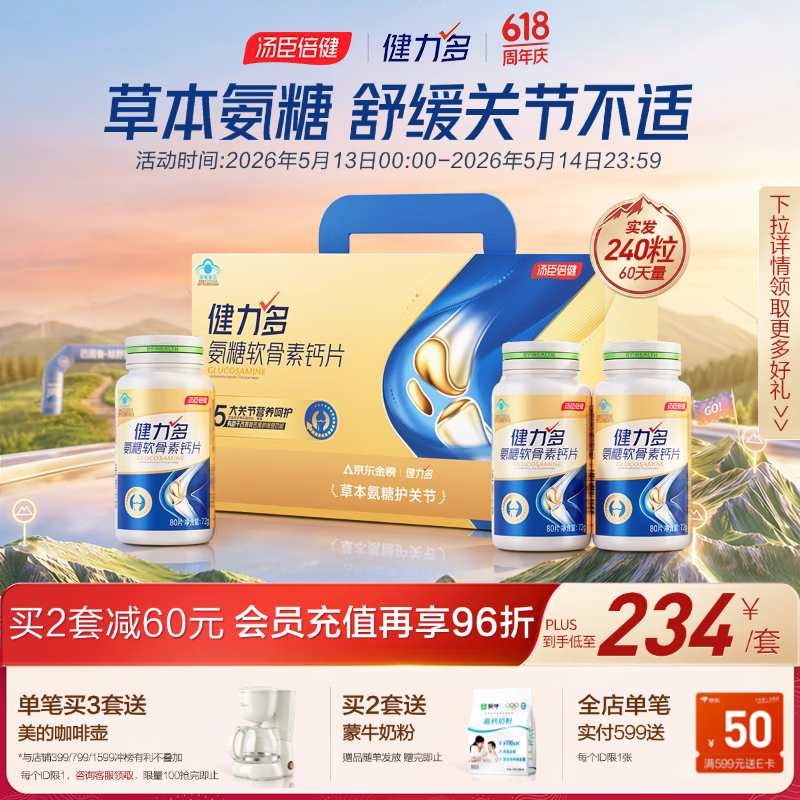 健力多汤臣倍健健力多氨糖软骨素钙片240片 中老年成人补钙片 送礼礼盒