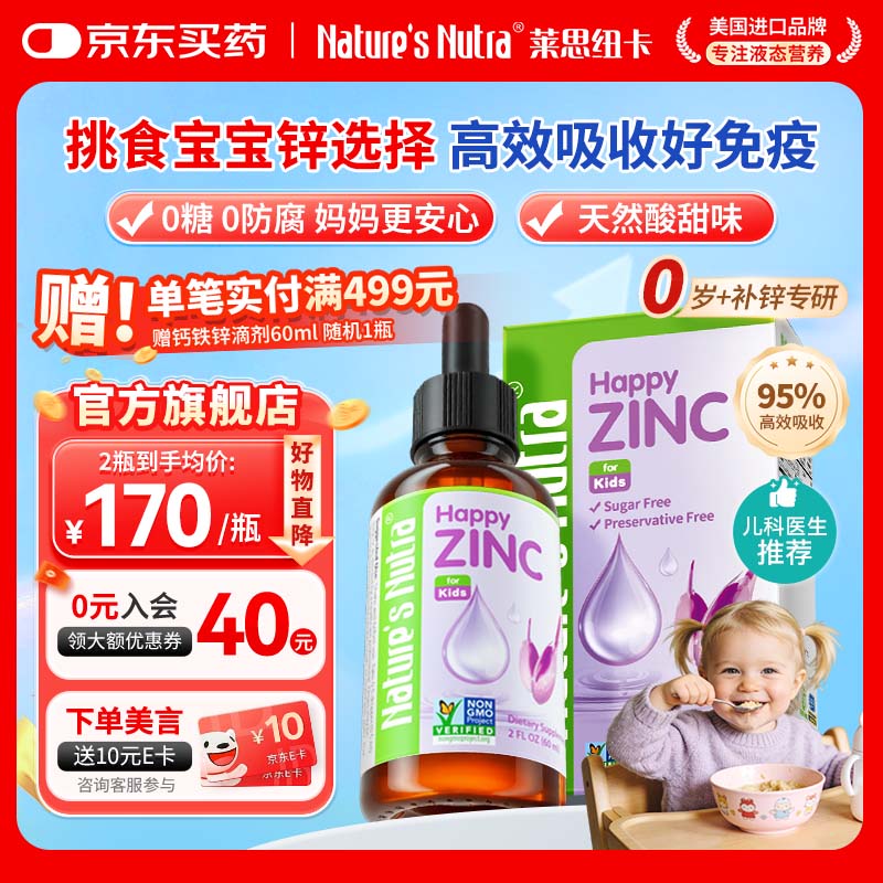 Nature's Nutra【官方直售】莱思纽卡新生小锌滴婴幼儿0-3岁补锌宝宝补锌滴剂 【0岁+新生专研】甘氨酸螯合锌 60ml*1瓶 京东折扣/优惠券