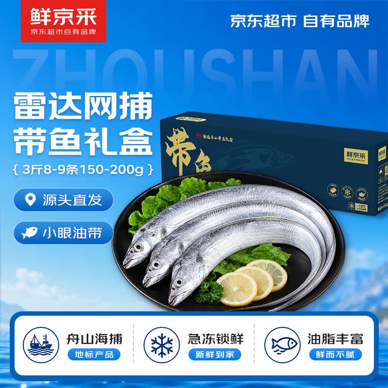鲜京采【京东自有品牌】舟山带鱼3斤8-9条150-200g/条源头直发