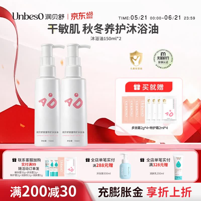 润贝舒泡澡沐浴油清洁婴幼儿肌肤干敏可用清洁沐浴油防干敏敏肌 特护沐浴油150ml*2
