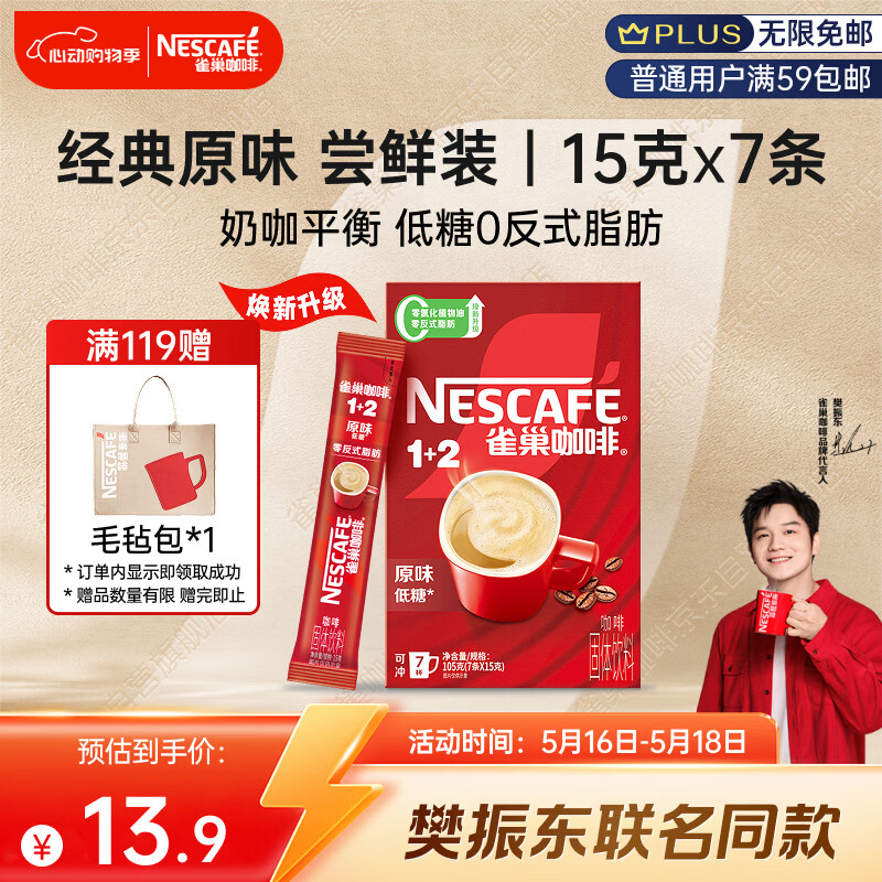 雀巢（Nestle）【樊振东同款】咖啡粉1+2原味速溶三合一尝鲜装冲调饮品7条105g