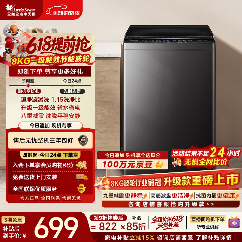小天鹅（LittleSwan）【价保618】波轮洗衣机小型全自动家用 8KG TB80V27T 一级能效 以旧换新 京东自营 宿舍租房神器