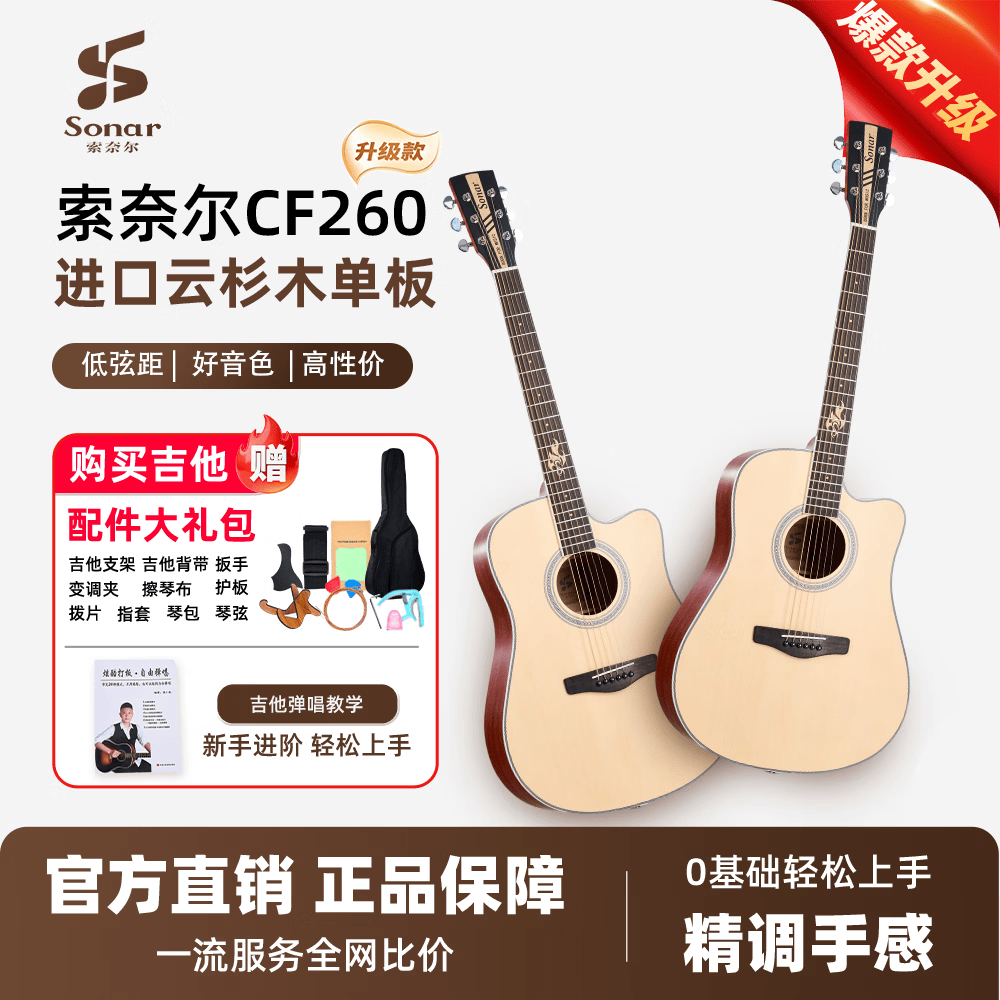 索奈尔Sonar索奈尔吉他升级款CF260单板吉他新手入门初学者民谣木吉他 实木单板（哑光原木色）缺角40寸