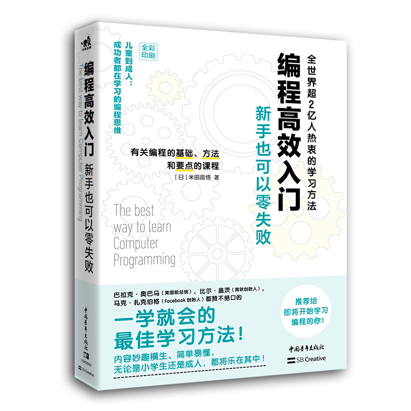 编程高效入门:新手也可以零失败(儿童到成人成功者都在学习的编程思维 全彩印刷)详情图