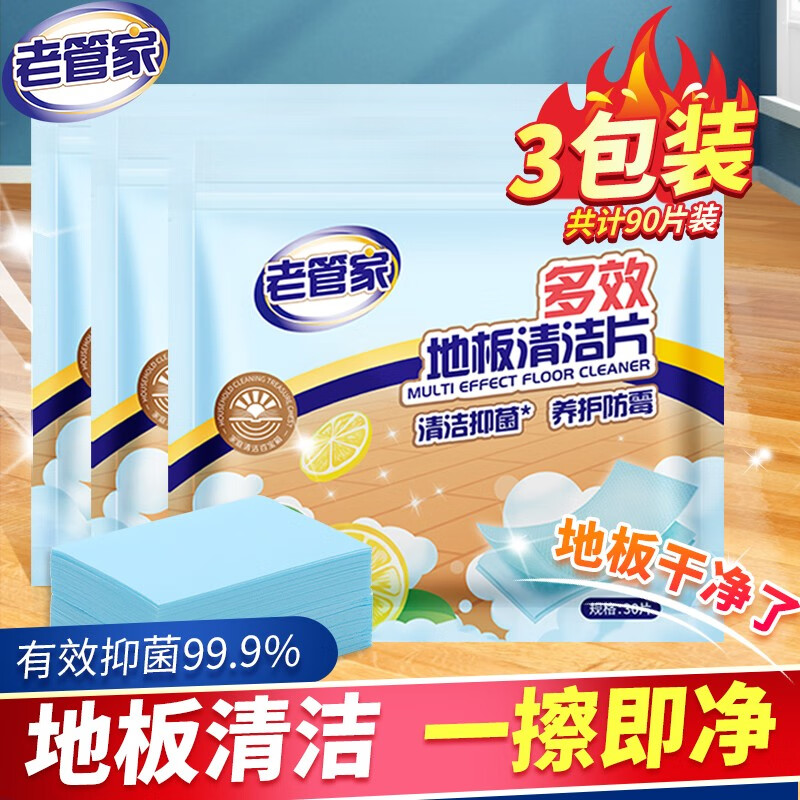老管家多效地板清洁片清洁剂家用清香地面拖地砖瓷砖清洁剂神器30片*3包 老管家多效地板清洁片30片*3
