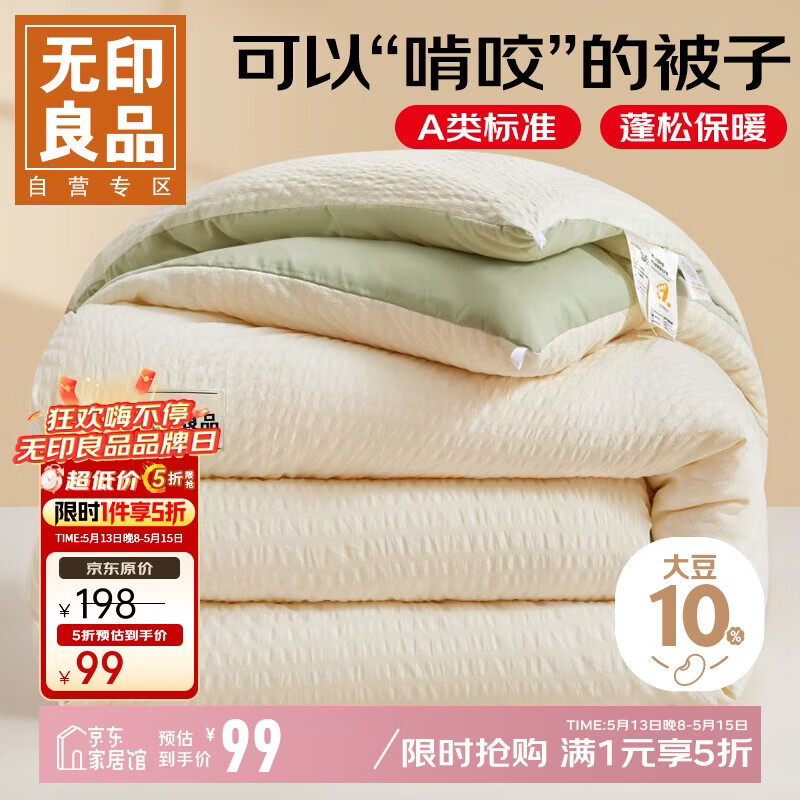 无印良品A类抗菌大豆被子150*200cm加厚春秋被芯宿舍单人5斤四季被