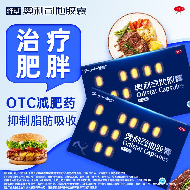 [雅塑]奥利司他胶囊 0.12g*18粒 1盒装 18粒大规格 OTC减肥药房排油燃脂瘦身男女通用正品药官方旗舰店 专利减肥 科学瘦身