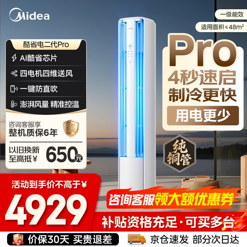 美的（Midea）空调柜机 3匹酷省电二代PRO新一级能效变频速冷暖APP智控除湿客厅立式柜机 家电以旧换新 新一级能效 大3匹 酷省电二代 立式柜机
