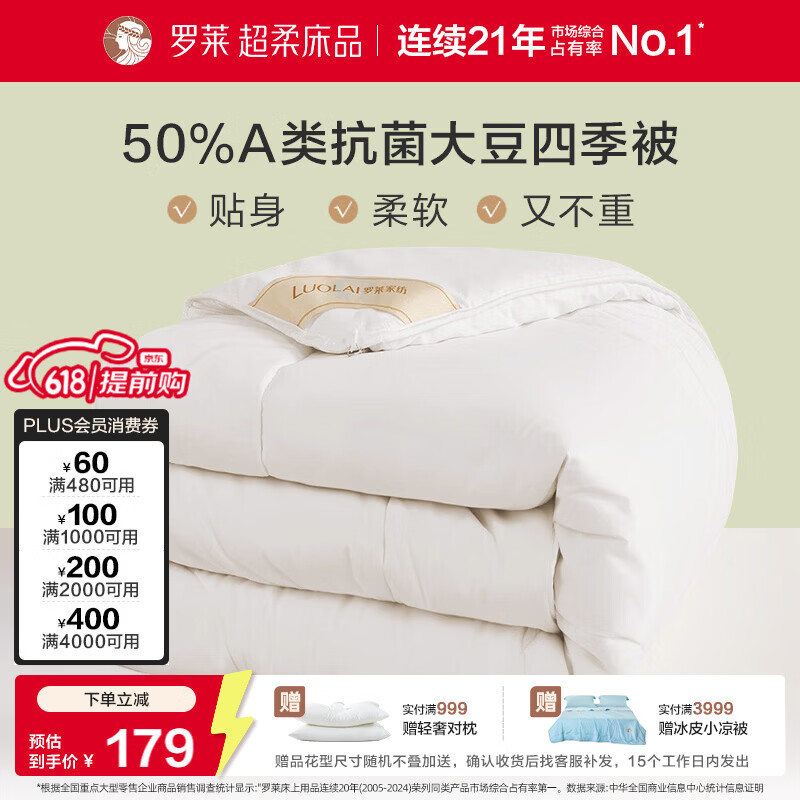 罗莱家纺 被子被芯 A类抗菌50%大豆蛋白纤维春秋被 200*230cm约4.2斤