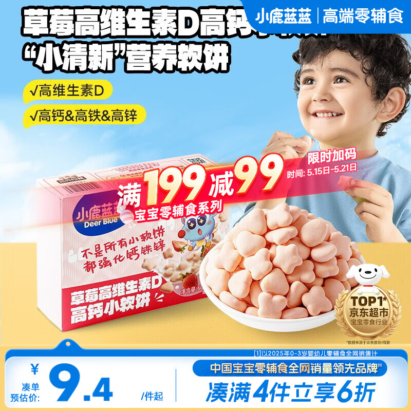 小鹿蓝蓝高钙小软饼干草莓味强化钙铁锌高维D宝宝零食儿童早餐 60g 10月+