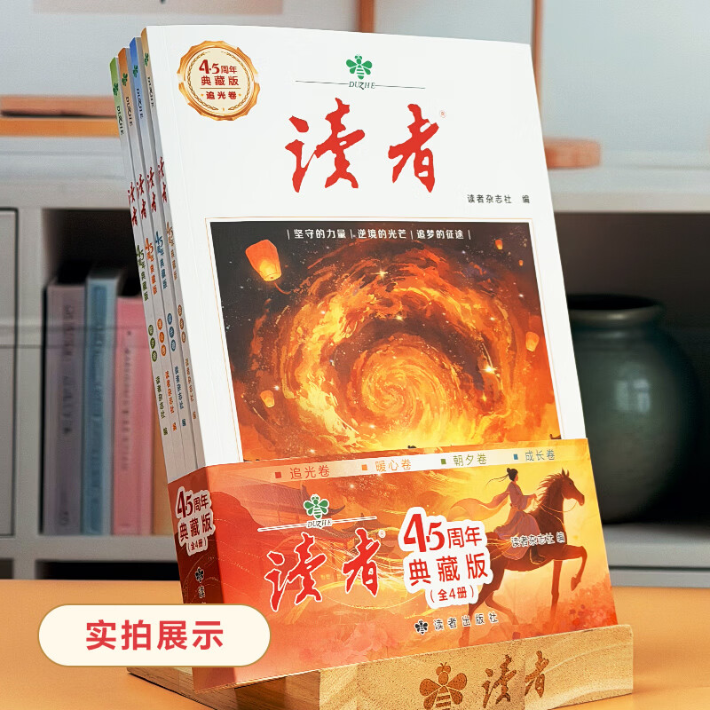 2026年新版 读者45周年典藏版全四册 读者杂志社出品 读者美文文摘创刊45周年 读者45周年典藏版(套装4本)