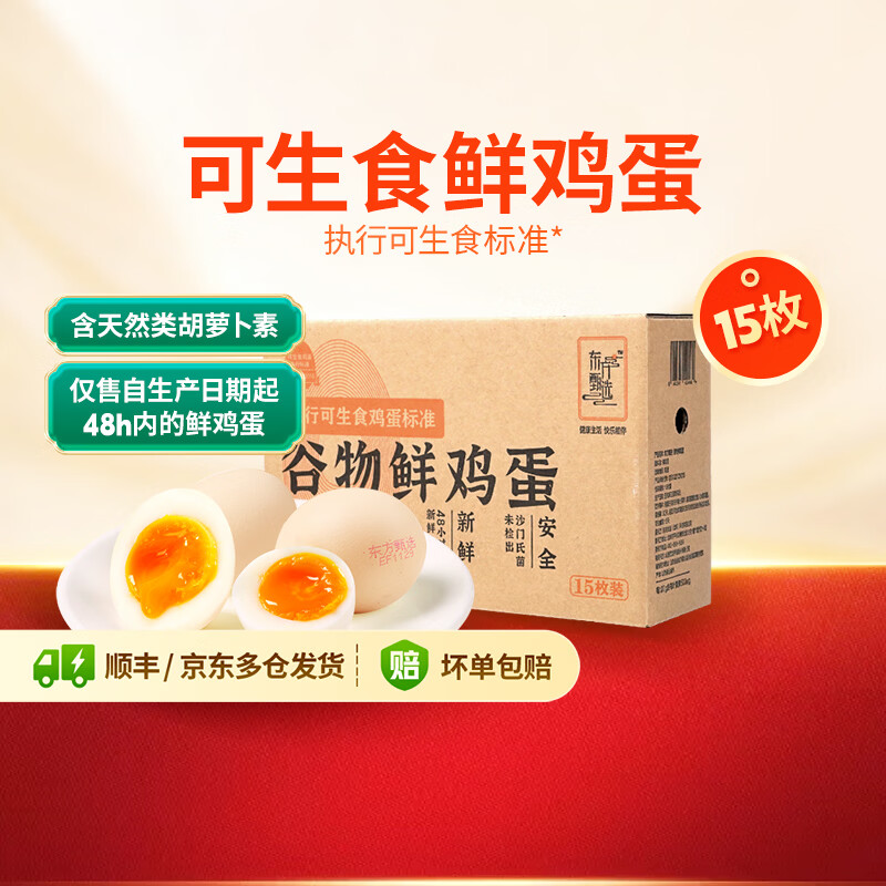 东方甄选谷物鲜鸡蛋/Omega-3/大码蛋/鸡蛋礼盒新鲜可生食营养早餐溏心蛋 15枚0.75kg谷物鲜鸡蛋